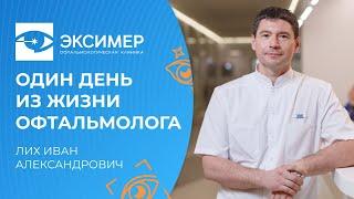 Один день из жизни практикующего врача-офтальмолога.