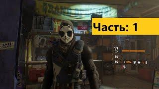 Как получить маску Тао в The Division 1.8.3 ГС ОТКЛЮЧКА Ачивка Громовой кулак Часть 1