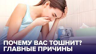 Что делать если ТОШНИТ причины советы