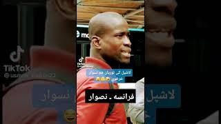 فرانسه یا دی افغانان کابل #دمبوره_جدید #پارسی #خنده #فارسی  #funnyvideo