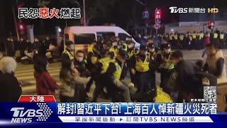 罕見上海人抗爭喊「習近平下台」北京居民也反封控｜TVBS新聞