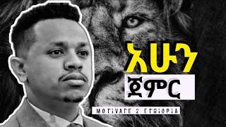 አሁን ጀምር  inspire Ethiopia  dawit dreams  Amharic Motivational video  seyfu  @AbdiBateno