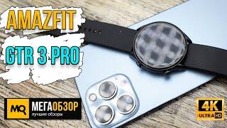 Amazfit GTR 3 Pro обзор. Умные часы с премиальным наполнением на Zepp OS