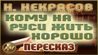 Кому на Руси жить хорошо. Николай Некрасов