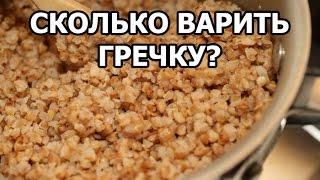 Сколько варить гречку. Совет от Ивана