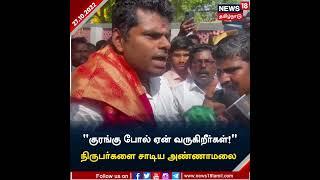 BJP Annamalai Gets Angry  குரங்கு போல் ஏன் வருகிறீர்கள் நிருபர்களை சாடிய அண்ணாமலை  TN BJP
