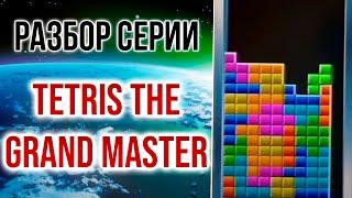 Tetris the Grand Master все про самый сложный тетрис в мире