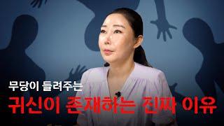 귀신이 존재하는 이유 ··· 무속적인 견해를 들어본다면? 용한점집