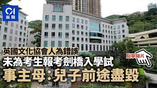 英國文化協會註冊錯誤未為考生報考劍橋入學試　考生母：前途被毀 ︳01新聞