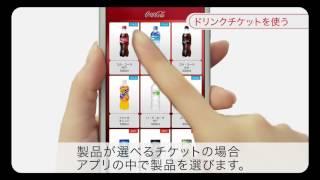 【Coke ONコーク オン】使い方「もらったドリンクチケットを使う」Coca-Cola