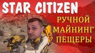 Ручной майнинг в Star Citizen и атмосферные пещеры. 2К