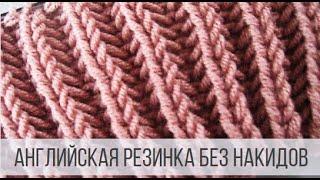 Английская резинка без накида спицами по кругу и поворотными рядами