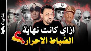 كيف كانت نهاية تنظيم الضباط الاحرار  الذي اسسه جمال عبد الناصر  ؟