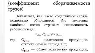 Анализ  и оценка эффективности  складской логистики