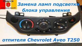 Замена ламп освещения на панели блока управления печкой и кондиционером Chevrolet Aveo T250