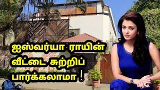 ஐஸ்வர்யா ராய் வீடு அம்மா மகள் அண்ணா etc.  Aishwarya Rai-Amitabh bachchan House 