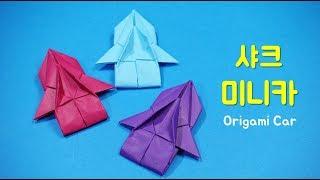 미니카 종이접기 미니카 접는 방법 미니카 접는법  종이접기 방학숙제 easy Origami paper Toy car mini car