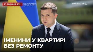 Співали мені пісні - Зеленський про свої скандальні іменини