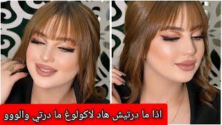 حبيتي تباني صغيرة و شابة ووجهك ضاوي و منور غير ديري هاد لاكولوغ تزيد فيك النص بلا ديكاباج و تغطي شيب