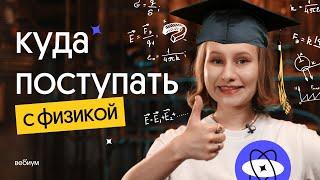 Куда поступать с физикой лучшие вузы  ЕГЭ 2023 по физике  Снежа Планк из Вебиума