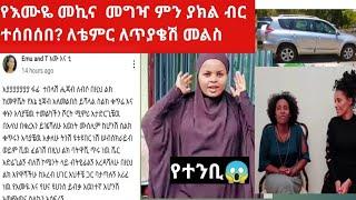 #የእሙዬ መኪና#የተንቢ ይቅርታ ጠየቀች #ቴምር ለጠየቅሺኝ መልስ #ጎፈንድሚ