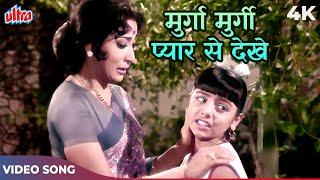 Neetu Singh Old Song Murga Murgi Pyar Se Dekhe Video Song  Lata Mangeshkar  Mala Sinha Do Kaliyan