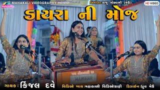 Kinjal Dave Dayro 2022  Dayra Ni Moj  ડાયરા ની મોજ @mahakalivideography