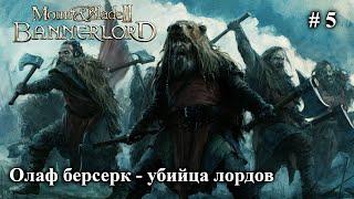 Олаф берсерк - убийца лордов Кальрадии # 5 Mount and Blade 2 Bannerlord.