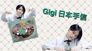 【開箱】 Gigi的日本手信   我被虐待一樣? 丨 【Unboxing】Gigi Japan gift  ill treated? 丨 Wingigi C