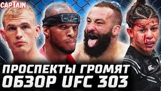 Проспекты УБИВАЛИ Обзор UFC 303 Майкл Пейдж Иэн Гэрри Смит vs Долидзе Тэлботт Пайфер Свонсон