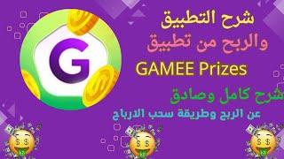 شرح تطبيق GAMEE Prizes  شرح كامل عن طريقة الربح من تطبيق GAMEE Prizes