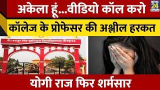 Up के jaunpur में university professor की अश्लील हरकत आई सामने। Yogi राज हुआ शर्मसार