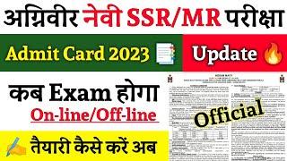 NAVY SSRMR ADMIT CARD 2023 KAB AAEGA  NAVY SSRMR EXAM 2023 KAB HOGA  JOIN INDIAN NAVY