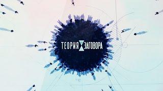 Теория заговора - Фастфуд - Первый канал