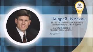 Андрей Чумакин - Краткая биография