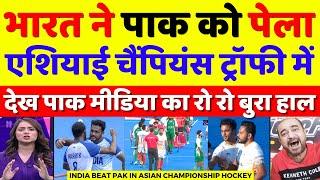 Pak Media Crying India Beat Pakistan In Asian Champions Trophy  Ind Vs Pak Hockey  Pak Reacts