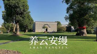 沉浸式体验上海最贵酒店｜上海养云安缦 AMAN YANGYUN。重金打造还原江西古宅，金丝楠木随处可见