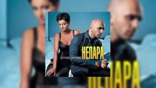 Непара - Беги беги