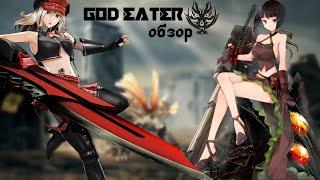 Обзор God Eater 1\4 Взгляд на игру спустя 10 лет