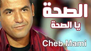 Cheb Mami - Saha Ya Saha  الشاب مامي - الصحة يا الصحة