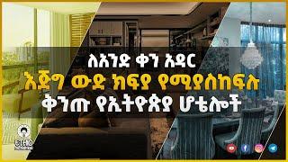 8 እጅግ ውድ ሆቴል ክፍሎች በኢትዮጵያ Top 8 expensive Hotel rooms in Ethiopia