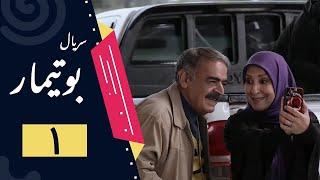 Serial Butimar - Part 1  سریال بوتیمار - قسمت 1