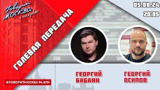 «ГОЛЕВАЯ ПЕРЕДАЧА 16+» 05.08ВЕДУЩИЕ Георгий Бабаян и Георгий Осипов.