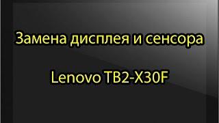 Замена дисплея и сенсора Lenovo TB2-X30F  Lenovo Tab A10-30 YT3-X30 X30F A6500