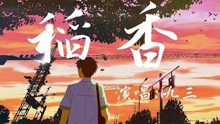 【青春版】九三《稻香》（原唱：周杰倫）青春又治愈的嗓音，聽了整個人心情都好了【#華語人氣排行榜#選最佳抒情歌】