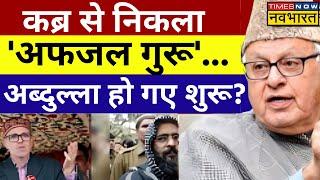 Jammu Kashmir Election News Live  कब्र से निकला अफजल गुरू..अब्दुल्ला हो गए शुरू?  Hindi News