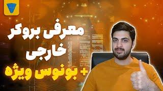 بلاخره تونستیم با بروکر خارجی کار کنیم  + بونوس صد درصدی از دست ندید