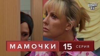 Сериал  Мамочки   15 серия. Комедия Мелодрама  в HD 16 серий.