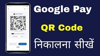 google pay qr code nikale  g pay qr code dawnload kaise karein  google pe qr code