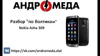 Разбор По Болтикам Nokia Asha 309